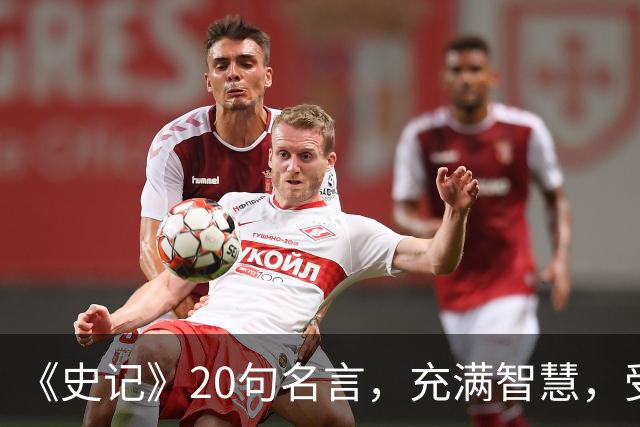 《史记》20句名言，充满智慧，受益终生！