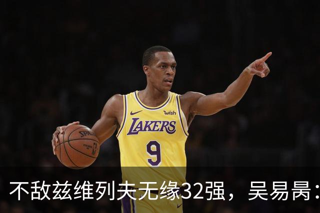 不敌兹维列夫无缘32强，吴易昺：更享受两年前与阿卡的交手