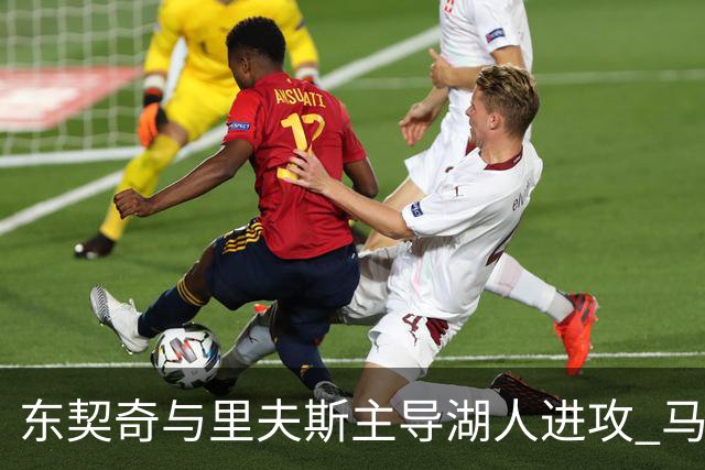 东契奇与里夫斯主导湖人进攻 马穆克拉什维利谈搭档感受