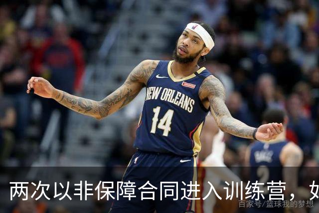 两次以非保障合同进入训练营，如今尼克斯强力投手不用那么紧张了