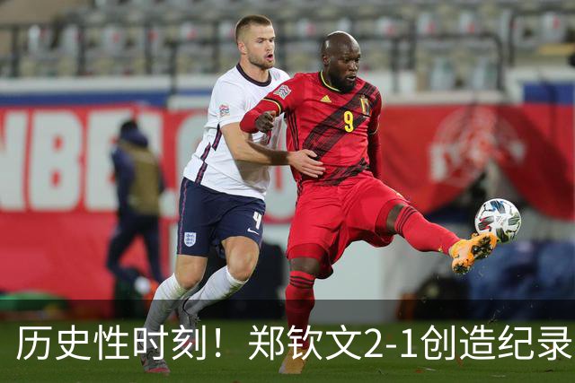 历史性时刻！郑钦文2-1创造纪录，中网16强出炉，附上1/8决赛对阵