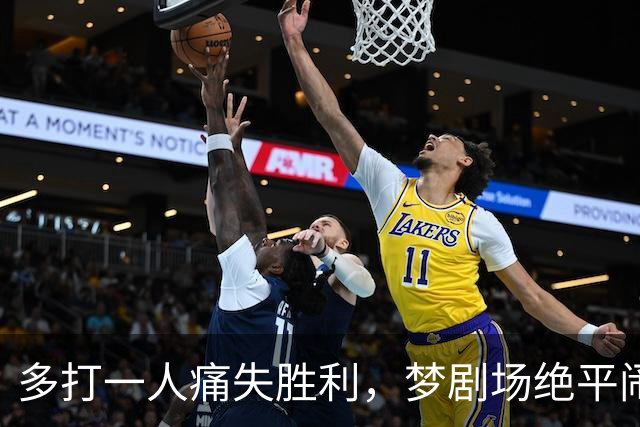 多打一人痛失胜利，梦剧场绝平闹剧，曼联1比1热刺问题有点多