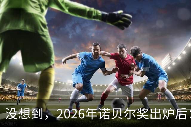 没想到，2026年诺贝尔奖出炉后：美国1人，德国2人，中国却很意外