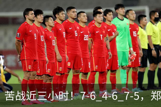 苦战近三小时！7-6 4-6 7-5，郑钦文自损八百式赢球，背后代价太大