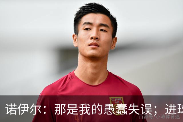 诺伊尔：那是我的愚蠢失误；进球接连被吹掉这情况太离奇了