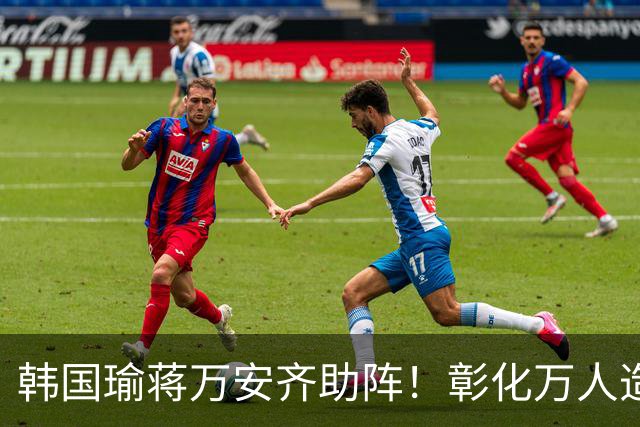 韩国瑜蒋万安齐助阵！彰化万人造势倒计时，王惠美现身成最大悬念