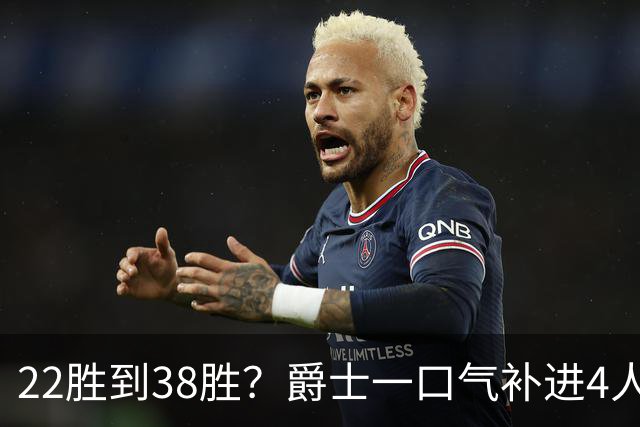 22胜到38胜？爵士一口气补进4人，新赛季要翻身