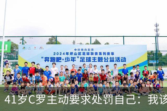41岁C罗主动要求处罚自己：我该被罚，不该减轻